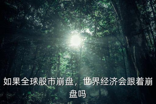如果全球股市崩盤，世界經(jīng)濟(jì)會(huì)跟著崩盤嗎
