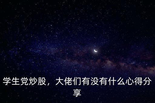 學(xué)生黨炒股，大佬們有沒(méi)有什么心得分享