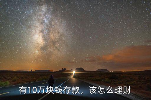 有10萬(wàn)塊錢存款，該怎么理財(cái)
