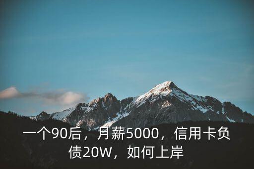 一個90后，月薪5000，信用卡負債20W，如何上岸
