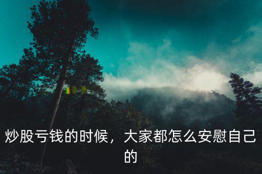 炒股虧錢(qián)的時(shí)候，大家都怎么安慰自己的