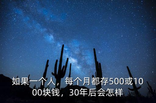 如果一個人，每個月都存500或1000塊錢，30年后會怎樣