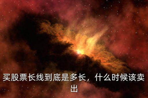買股票長線到底是多長，什么時候該賣出