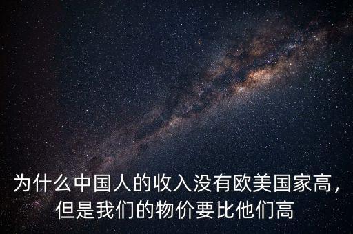 為什么中國人的收入沒有歐美國家高，但是我們的物價要比他們高