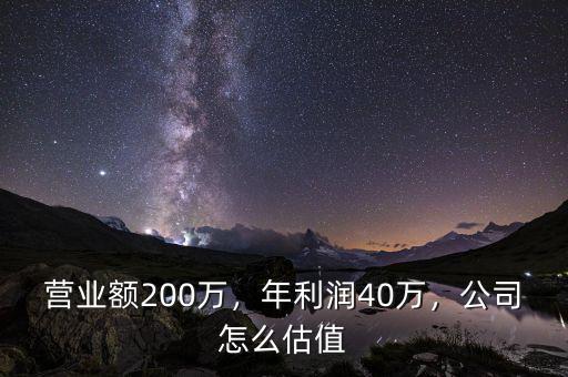 營業(yè)額200萬，年利潤40萬，公司怎么估值