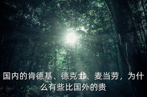 國內(nèi)的肯德基、德克士、麥當勞，為什么有些比國外的貴