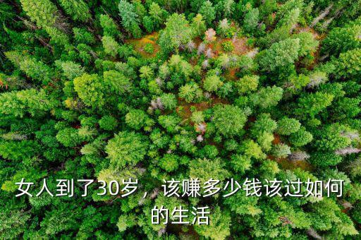 女人到了30歲，該賺多少錢該過如何的生活