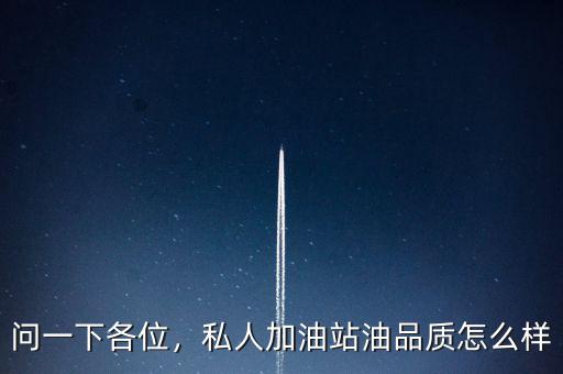 問(wèn)一下各位，私人加油站油品質(zhì)怎么樣