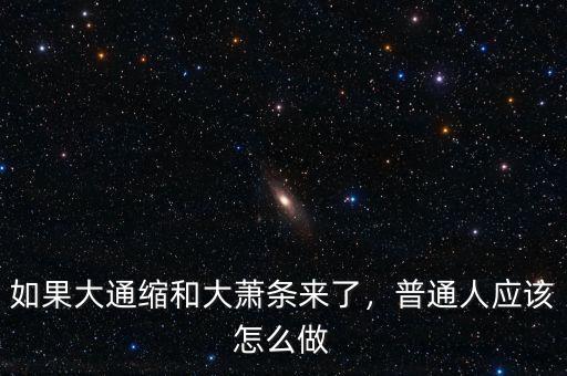 如果大通縮和大蕭條來了，普通人應該怎么做