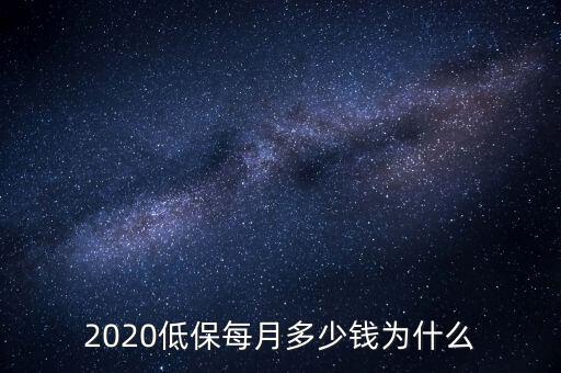 2020低保每月多少錢(qián)為什么