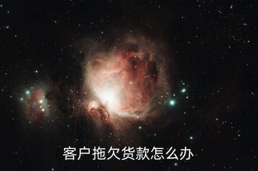 貸款客戶(hù)不還錢(qián)怎么辦,如果有人欠你錢(qián)