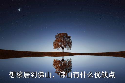 想移居到佛山，佛山有什么優(yōu)缺點(diǎn)