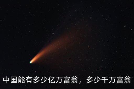中國能有多少億萬富翁，多少千萬富翁