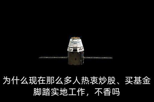 為什么現(xiàn)在那么多人熱衷炒股、買基金腳踏實(shí)地工作，不香嗎