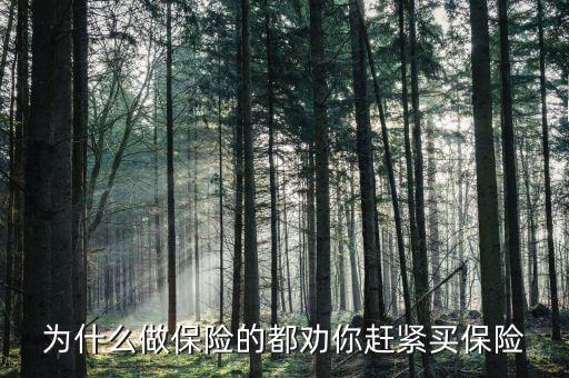 為什么做保險(xiǎn)的都勸你趕緊買(mǎi)保險(xiǎn)