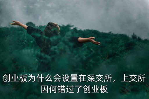 創(chuàng)業(yè)板為什么會設(shè)置在深交所，上交所因何錯過了創(chuàng)業(yè)板