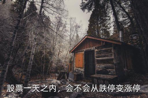 股票一天之內(nèi)，會(huì)不會(huì)從跌停變漲停