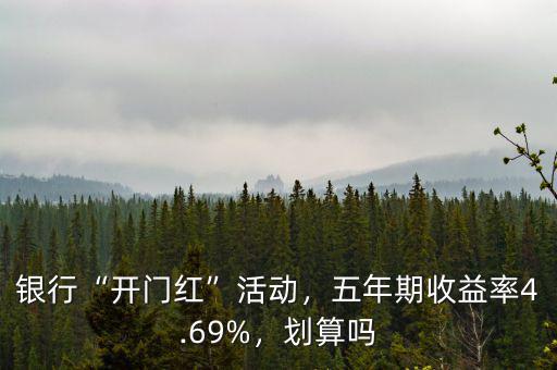 銀行“開門紅”活動，五年期收益率4.69%，劃算嗎
