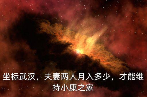 坐標(biāo)武漢，夫妻兩人月入多少，才能維持小康之家