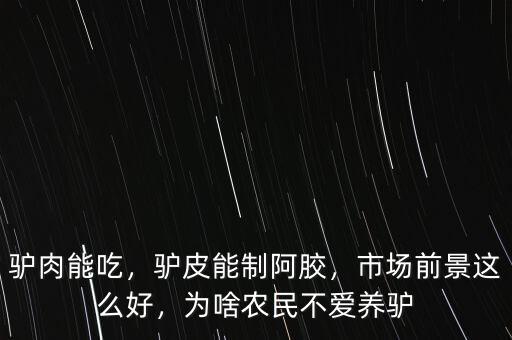 驢肉能吃，驢皮能制阿膠，市場前景這么好，為啥農(nóng)民不愛養(yǎng)驢