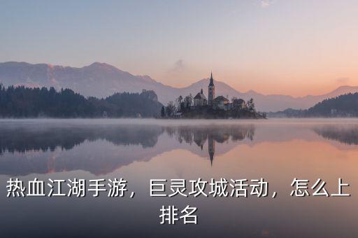 熱血江湖手游，巨靈攻城活動(dòng)，怎么上排名