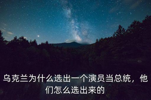 烏克蘭為什么選出一個(gè)演員當(dāng)總統(tǒng)，他們怎么選出來的