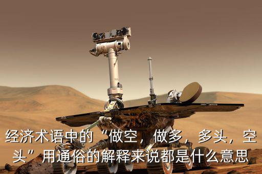 經(jīng)濟術(shù)語中的“做空，做多，多頭，空頭”用通俗的解釋來說都是什么意思