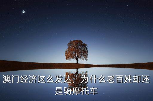 澳門經(jīng)濟(jì)這么發(fā)達(dá)，為什么老百姓卻還是騎摩托車