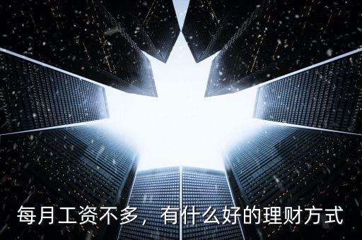 每月工資不多，有什么好的理財(cái)方式