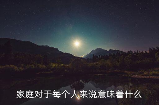 家庭對(duì)于每個(gè)人來說意味著什么