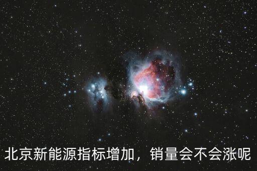 北京新能源指標(biāo)增加，銷量會不會漲呢