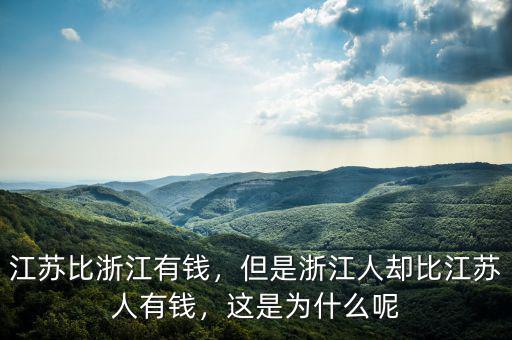 江蘇比浙江有錢，但是浙江人卻比江蘇人有錢，這是為什么呢