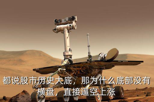 都說股市歷史大底，那為什么底部沒有橫盤，直接逼空上漲