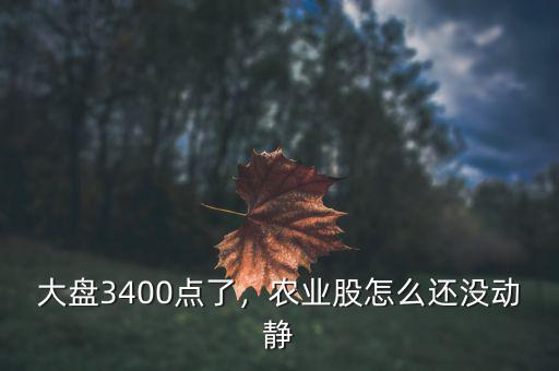 大盤3400點了，農(nóng)業(yè)股怎么還沒動靜