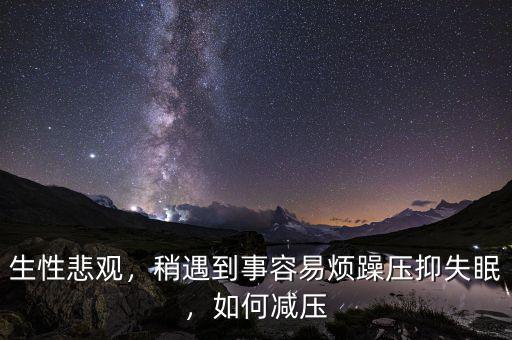 人為什么遇到事就會(huì)過度悲觀,為什么有些人這么悲觀呢
