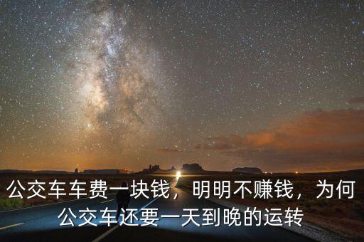 公交車車費(fèi)一塊錢(qián)，明明不賺錢(qián)，為何公交車還要一天到晚的運(yùn)轉(zhuǎn)