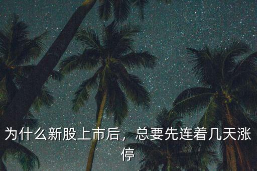 為什么新股上市后，總要先連著幾天漲停