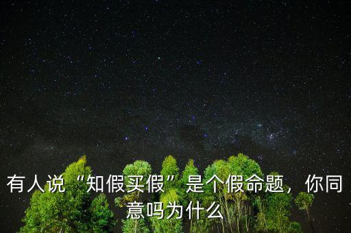 有人說“知假買假”是個(gè)假命題，你同意嗎為什么