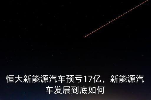 恒大新能源汽車預(yù)虧17億，新能源汽車發(fā)展到底如何