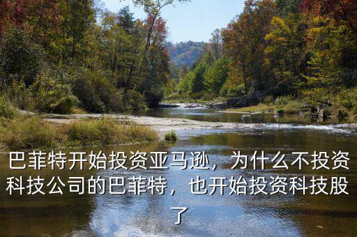 巴菲特開始投資亞馬遜，為什么不投資科技公司的巴菲特，也開始投資科技股了