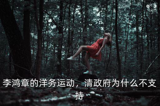 李鴻章的洋務(wù)運(yùn)動，清政府為什么不支持