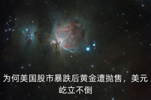 為何美國股市暴跌后黃金遭拋售，美元屹立不倒