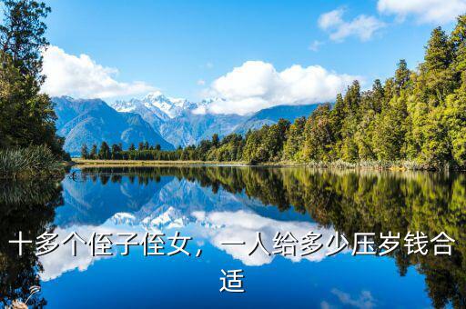 十多個侄子侄女，一人給多少壓歲錢合適