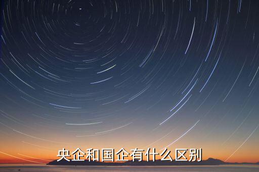 央企和國(guó)企有什么區(qū)別