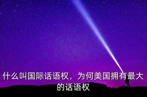 什么叫國際話語權(quán)，為何美國擁有最大的話語權(quán)