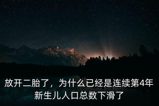 放開二胎了，為什么已經是連續(xù)第4年新生兒人口總數下滑了