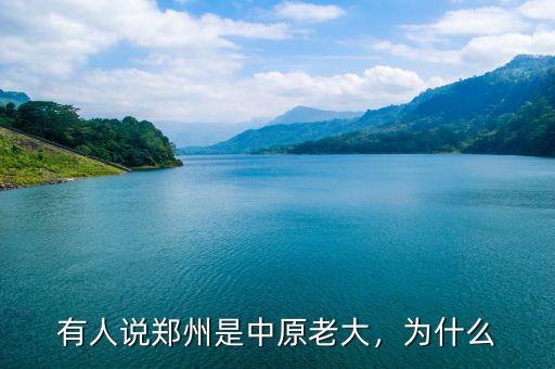 有人說鄭州是中原老大，為什么