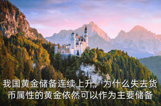 我國黃金儲(chǔ)備連續(xù)上升，為什么失去貨幣屬性的黃金依然可以作為主要儲(chǔ)備