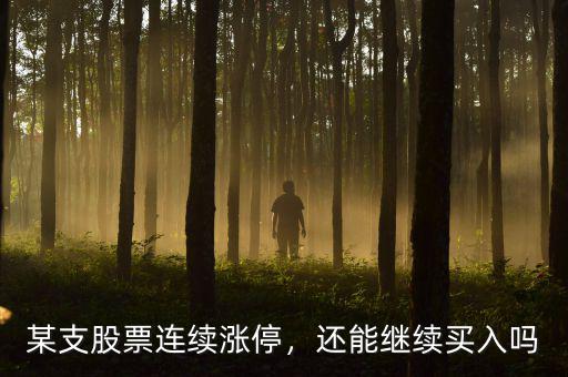 某支股票連續(xù)漲停，還能繼續(xù)買入嗎