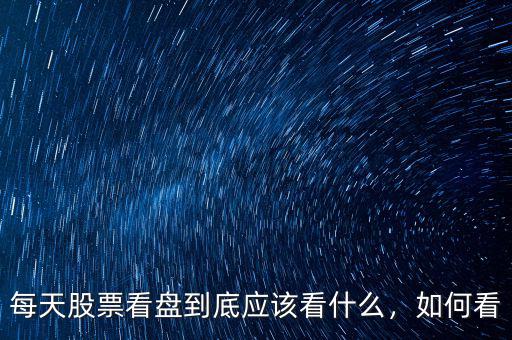 每天股票看盤到底應該看什么，如何看